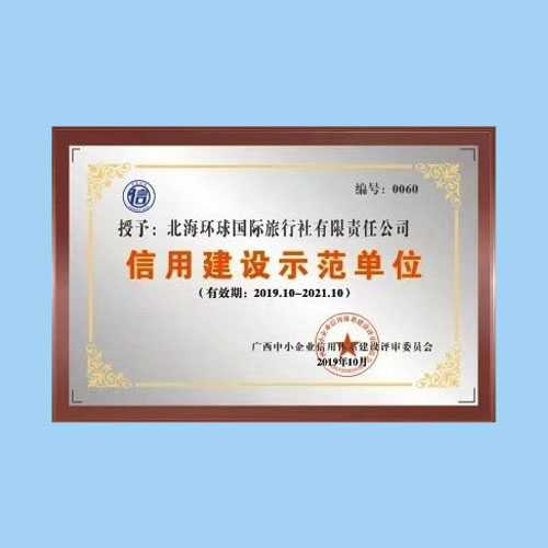 广西信用建设示范单位