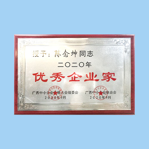 优秀企业家