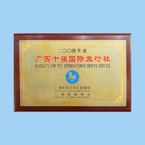 广西十强国际旅行社