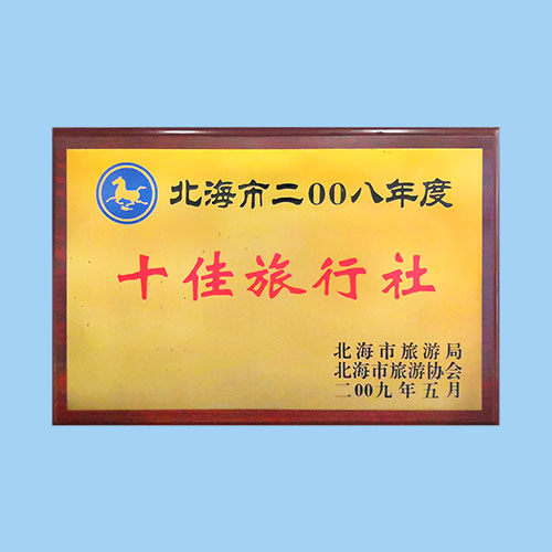 十佳旅行社