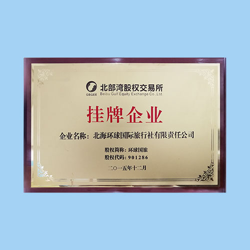 挂牌企业