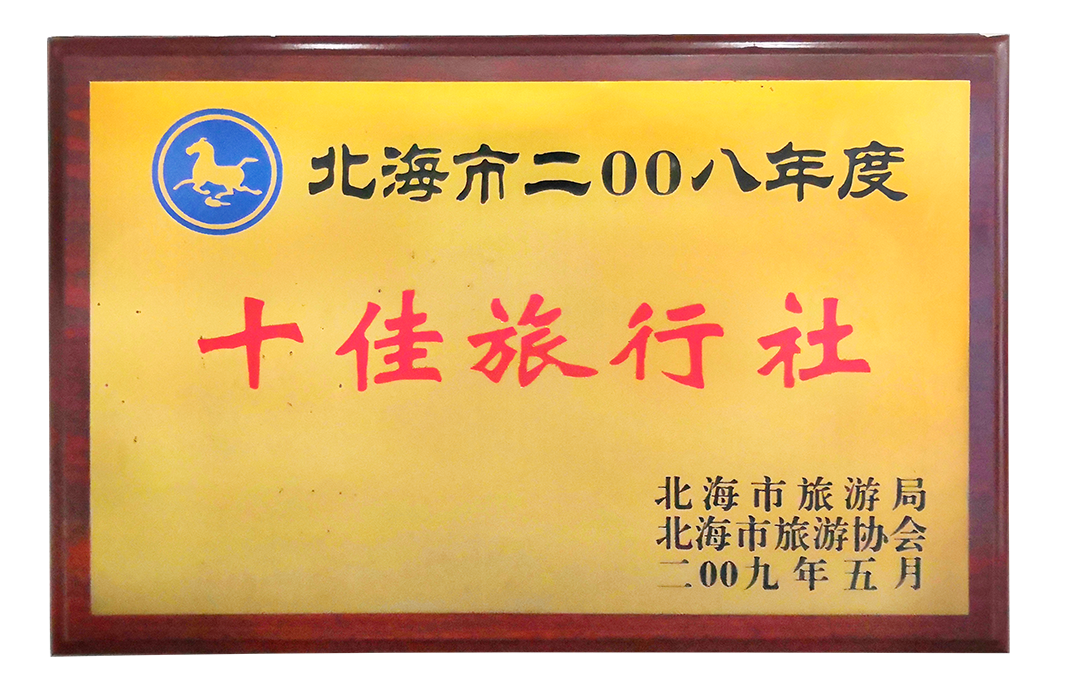 2008十佳旅行社