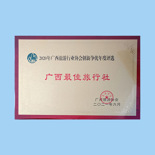 广西最佳旅行社
