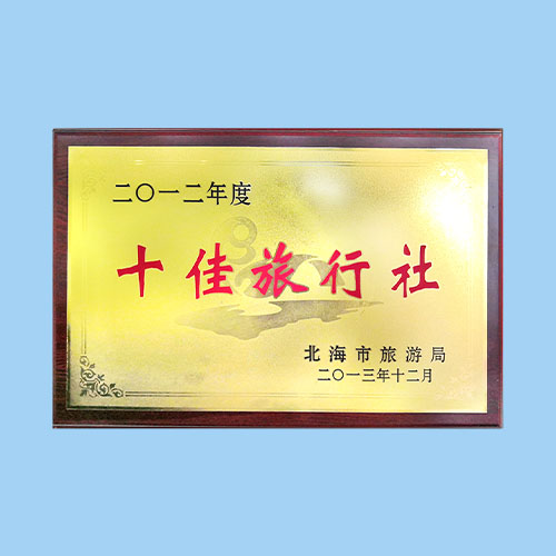 十佳旅行社