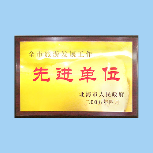 北海市人民政府