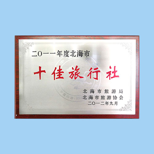 十佳旅行社