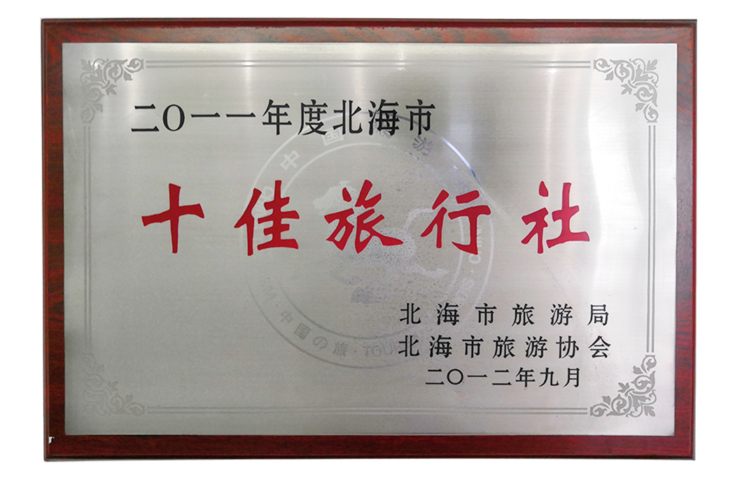 2011十佳旅行社-小