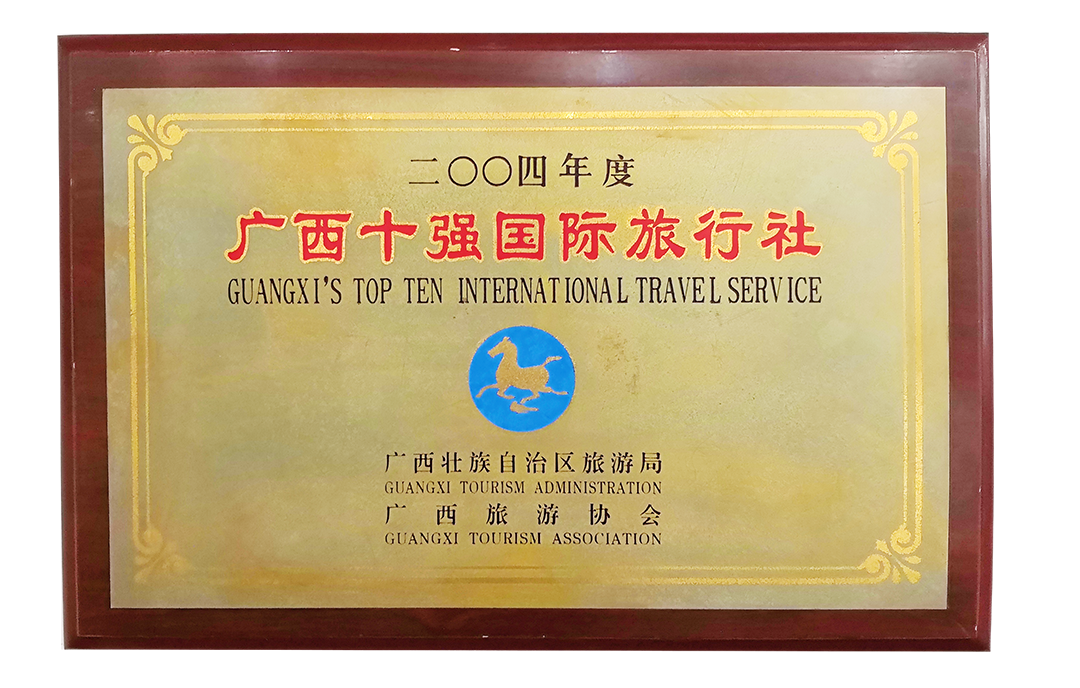 2004广西十强国际旅行社