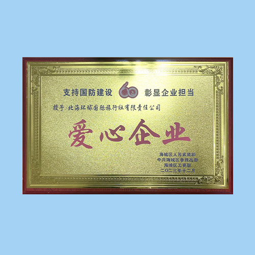 支持国防建设60彰显企业担当——爱心企业