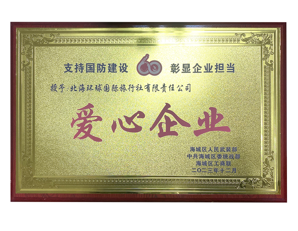 2023爱心企业-小