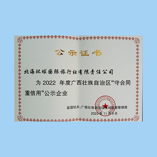 “守合同 重信用”公示企业